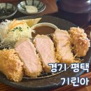 평택 맛집 기린아 평일 점심 방문 후기
