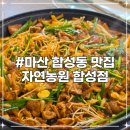 마산회원구 ⓕ-10 | 마산 합성동 맛집 여름 보양식 오리불고기 맛집 '자연농원 합성점' 솔직 후기