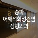 백제정형외과의원 이미지