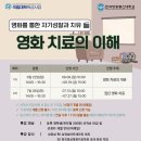 [일반] 영화심리치료 심리특강 -영화를 통한 자기성찰과 치유 : 영화치료의 이해- 이미지