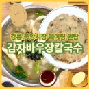 강릉과질 | [강원도 강릉 유명 맛집] 감자바우 장칼국수 감자옹심이와 맛도리 감자전