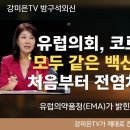 유럽의회의, 코로나 백신 충격 폭로!! 모두 같은 백신이 아니었다... 처음부터 전염 차단 목적 아님 이미지
