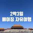 천안문.용이네.양푼이냉면 | [2박 3일 자유여행] 베이징 여행코스 (일정), 준비