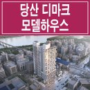 당산역 디마크 당산 분양 모델하우스 분양가 역세권 오피스텔 공급 이미지