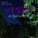 골짜구니쉼터 | 381th. 세븐캠핑장(구)골짜구니 펜션