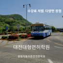 대전1종대형면허학원 비용 합리적이곳 확인 이미지