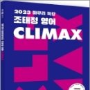 2023 마무리 특강 조태정 영어 클라이맥스(CLIMAX), 조태정, 사피엔스넷 이미지