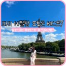 탑매일약국 | 프랑스 파리│에펠탑 포토스팟 베스트 7 코스추천, 스냅명소(비르하켐, 트로카데로, L&#39;Howea꽃집 등)