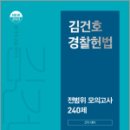 2023 NEW 김건호 경찰헌법 전범위 모의고사 240제 - 2차 대비, 김건호, 메가스터디교육 이미지