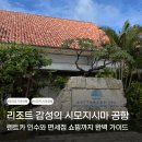동양화장품 | 시모지시마 공항 렌트카 면세점 레스토랑 정보 포함 미야코지마 여행 후기