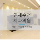 연세수천치과의원 이미지