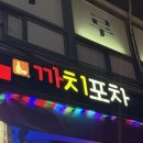 까치포차 이미지
