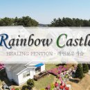 레인보우캐슬리조트 이미지