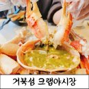코스메니아 - 창원시 마산합포구 자산서14길 95 | [거북섬맛집]크랩야시장 오션뷰 대게 코스 상세 솔직후기