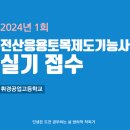 휘경73 | 전산응용토목제도기능사 실기 접수(휘경공업고등학교)