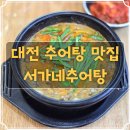 서가네추어탕 이미지