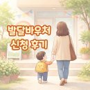 통합지원서비스 | 도봉구 영유아 발달지원서비스(발달바우처) 신청 후기 | 금액, 조건, 서류 정리