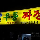 송우리우동집 이미지