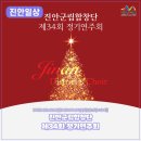 진안문화의집 마이홀 | 제34회 진안군립합창단 정기연주회 🎶 | 2025. 12. 16.(화), 진안문화의집 마이홀