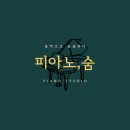 숨피아노음악교습소 이미지