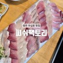 피쉬팩토리 | [원주] 무실동에서 분위기와 가성비 둘 다 잡은 신선한 원주 횟집 : 피쉬팩토리