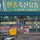 한솔축산유통