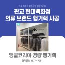명성앵글 | 분당 판교앵글 현대백화점 판교점 마무트 (MAMMUT) 매장 제품 보관실 앵글코리아 시공 후기