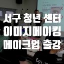 셀프메이크업&스타일링 | 면접이미지메이킹 출강으로 다녀온 광주서구청년센터 셀프메이크업 강의 후기