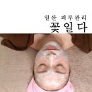일산 피부관리 꽃일다에스테틱에서 광채관리 후기