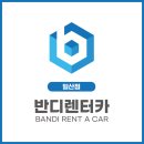 반디렌터카 이미지