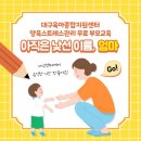 동구육아종합지원센터 이미지