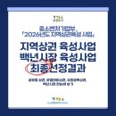 성장 가능성을 인정받은 골목들 - 2026 지역상권 육성·백년시장 최종 선정 결과 총정리