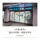 새서울약국 | [서울/종로] 내돈내산 마운자로 5mg 후기 :: 필모어의원 / 새종로약국 (나만의닥터 예약)