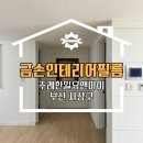 주례한일유앤아이경로당 | 부산 사상구 인테리어필름 부분시공으로 큰 효과 본 주례한일유앤아이