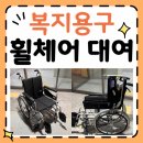 미소복지용구사업소 | 복지용구 휠체어 대여, 처음이라 막막하시다면? 동대문구 회기동 배송 후기 na-101w