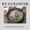 전소영소머리국밥전문 | 충주 전소영소머리국밥