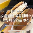 와플대학대전송촌캠퍼스 | 와플대학 대전목동캠퍼스 두바이초코와플 추천