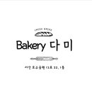 베이커리다미