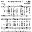 새찬송가악보 488장/이몸의 소망 무언가 이미지