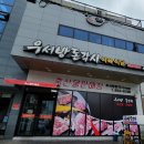 우서방돈각시 | (맛집/사천) 정육점 및 식육식당 소고기&돼지고기 맛잇는 우서방돈각시