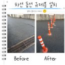아이티공구 | 차선 동선 규제봉 설치 금액