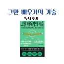 남도약국 | 그만 배우기의 기술, 독서 후기