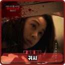 수민상사 | 귀시 정보 관람평 출연진 뜻 결말 해석 평점 공포 영화 솔직한 후기 쿠키