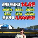 트라고 14.5톤 후축 카고 영상｜적재함 9.5m·380마력·3,500만원 이미지