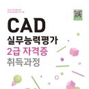 [HD]CAT 자격증(CAD 실무능력평가) 2급 | [아토플래닛/메이커스페이스]CAD 실무능력평가(CAT) 2급 자격증 취득과정 참여자 모집