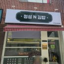 정성앤김밥