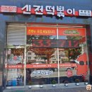 신전떡볶이(아산배방점) 이미지