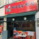 풍년아구탕 이미지