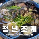 [신중동역 청년조개] 신중동 핫플 조개전골 조개탕 맛집 청년조개 본점 가격 맵기 후기