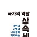 국가의 약탈, 상속세 이미지